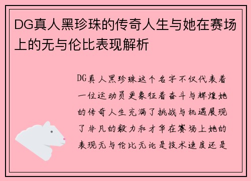 DG真人黑珍珠的传奇人生与她在赛场上的无与伦比表现解析