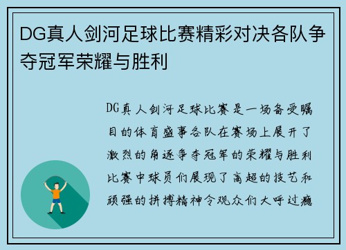DG真人剑河足球比赛精彩对决各队争夺冠军荣耀与胜利