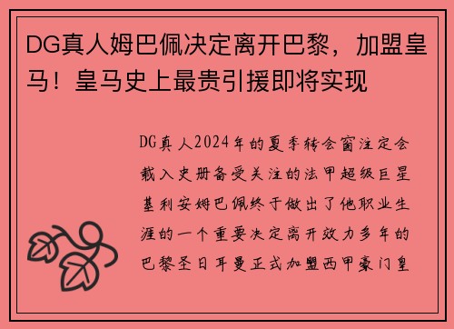 DG真人姆巴佩决定离开巴黎，加盟皇马！皇马史上最贵引援即将实现