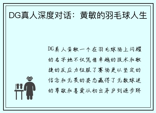 DG真人深度对话：黄敏的羽毛球人生