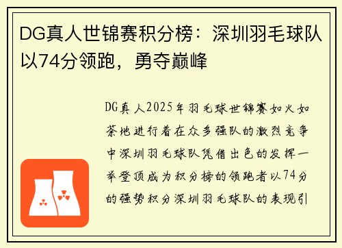 DG真人世锦赛积分榜：深圳羽毛球队以74分领跑，勇夺巅峰