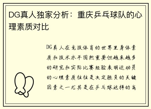 DG真人独家分析：重庆乒乓球队的心理素质对比