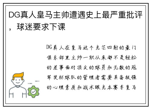 DG真人皇马主帅遭遇史上最严重批评，球迷要求下课