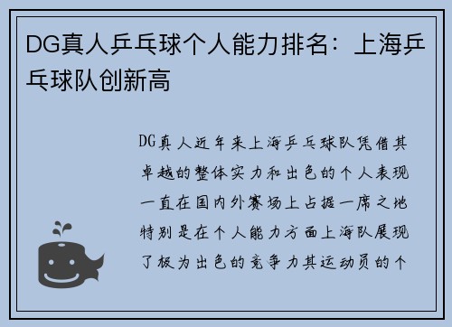 DG真人乒乓球个人能力排名：上海乒乓球队创新高