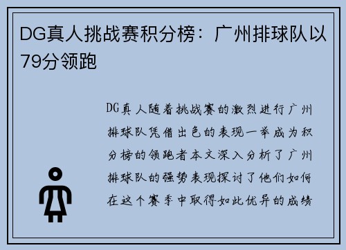 DG真人挑战赛积分榜：广州排球队以79分领跑