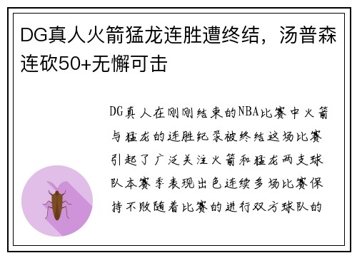 DG真人火箭猛龙连胜遭终结，汤普森连砍50+无懈可击