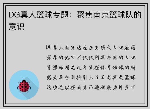 DG真人篮球专题：聚焦南京篮球队的意识