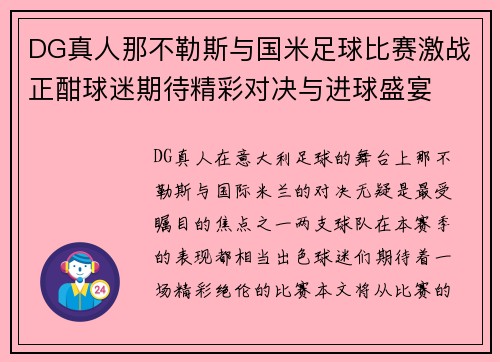 DG真人那不勒斯与国米足球比赛激战正酣球迷期待精彩对决与进球盛宴