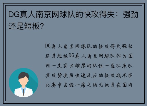 DG真人南京网球队的快攻得失：强劲还是短板？
