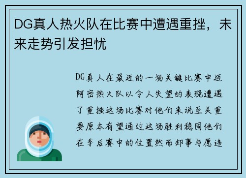 DG真人热火队在比赛中遭遇重挫，未来走势引发担忧