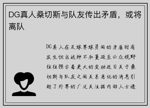DG真人桑切斯与队友传出矛盾，或将离队