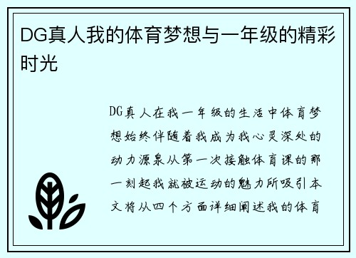 DG真人我的体育梦想与一年级的精彩时光