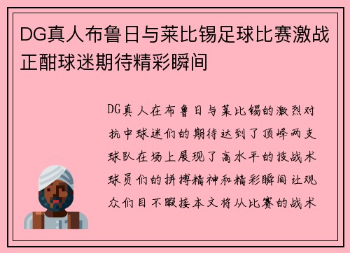 DG真人布鲁日与莱比锡足球比赛激战正酣球迷期待精彩瞬间