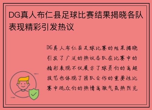 DG真人布仁县足球比赛结果揭晓各队表现精彩引发热议