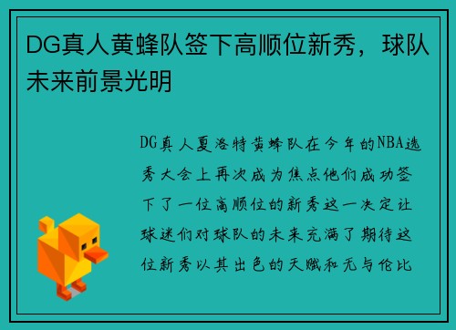 DG真人黄蜂队签下高顺位新秀，球队未来前景光明