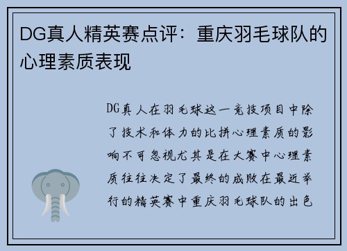 DG真人精英赛点评：重庆羽毛球队的心理素质表现
