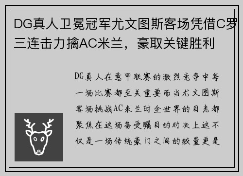 DG真人卫冕冠军尤文图斯客场凭借C罗三连击力擒AC米兰，豪取关键胜利