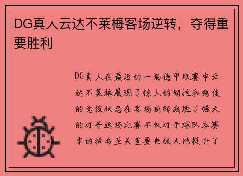 DG真人云达不莱梅客场逆转，夺得重要胜利