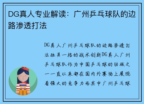 DG真人专业解读：广州乒乓球队的边路渗透打法