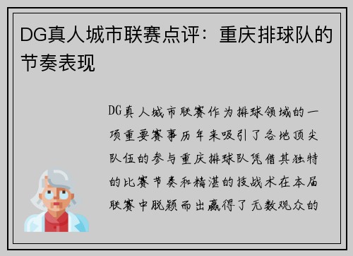 DG真人城市联赛点评：重庆排球队的节奏表现
