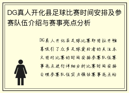 DG真人开化县足球比赛时间安排及参赛队伍介绍与赛事亮点分析