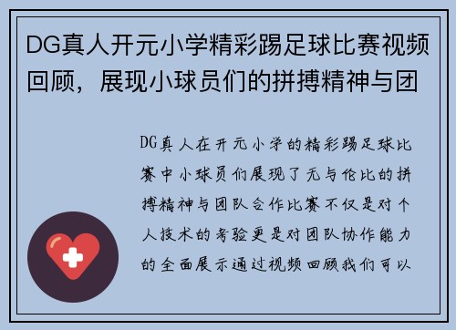 DG真人开元小学精彩踢足球比赛视频回顾，展现小球员们的拼搏精神与团队合作