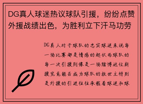 DG真人球迷热议球队引援，纷纷点赞外援战绩出色，为胜利立下汗马功劳