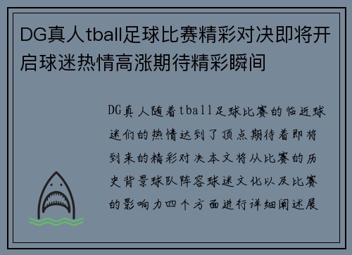 DG真人tball足球比赛精彩对决即将开启球迷热情高涨期待精彩瞬间