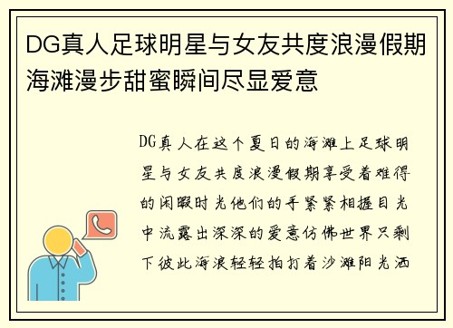 DG真人足球明星与女友共度浪漫假期海滩漫步甜蜜瞬间尽显爱意