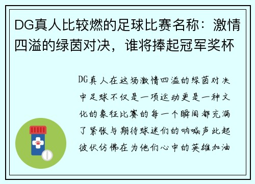 DG真人比较燃的足球比赛名称：激情四溢的绿茵对决，谁将捧起冠军奖杯