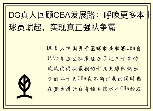 DG真人回顾CBA发展路：呼唤更多本土球员崛起，实现真正强队争霸