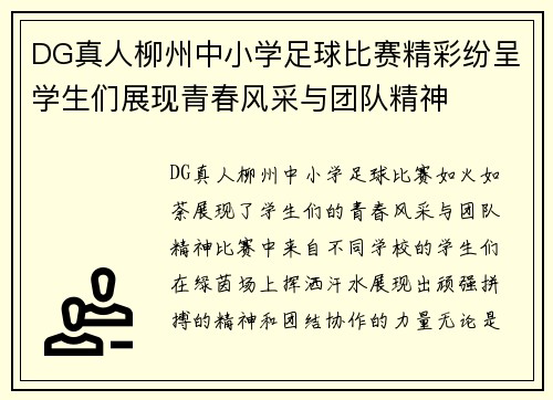 DG真人柳州中小学足球比赛精彩纷呈学生们展现青春风采与团队精神