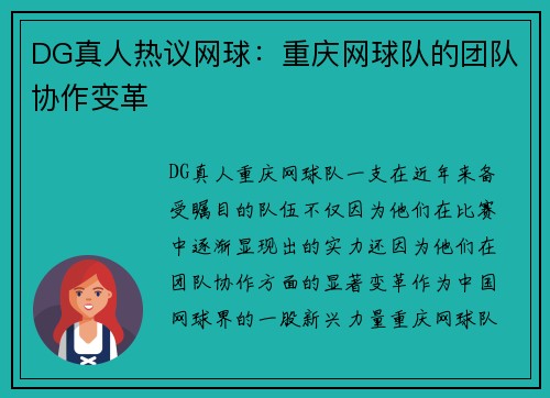 DG真人热议网球：重庆网球队的团队协作变革