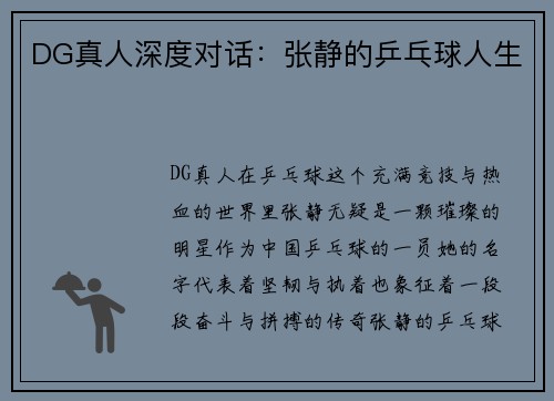 DG真人深度对话：张静的乒乓球人生