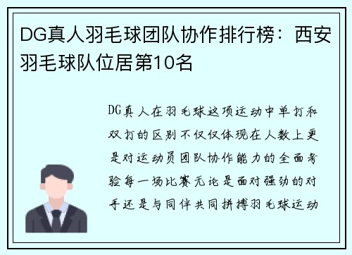 DG真人羽毛球团队协作排行榜：西安羽毛球队位居第10名
