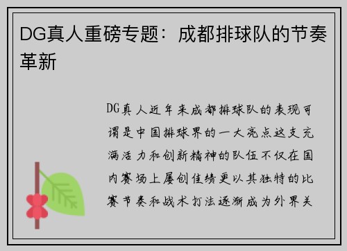 DG真人重磅专题：成都排球队的节奏革新