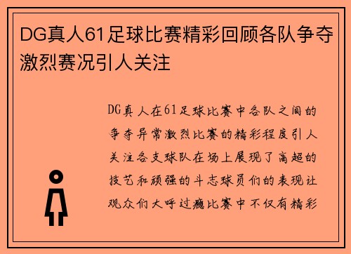 DG真人61足球比赛精彩回顾各队争夺激烈赛况引人关注