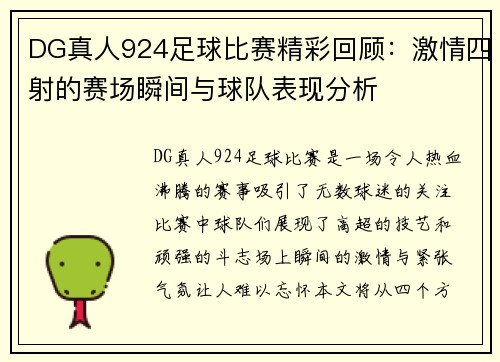 DG真人924足球比赛精彩回顾：激情四射的赛场瞬间与球队表现分析