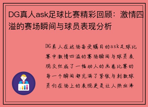 DG真人ask足球比赛精彩回顾：激情四溢的赛场瞬间与球员表现分析
