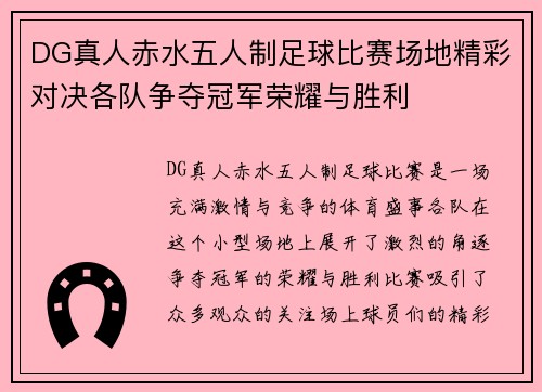 DG真人赤水五人制足球比赛场地精彩对决各队争夺冠军荣耀与胜利