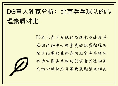 DG真人独家分析：北京乒乓球队的心理素质对比