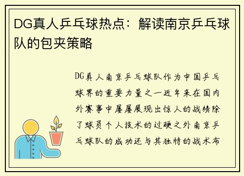 DG真人乒乓球热点：解读南京乒乓球队的包夹策略