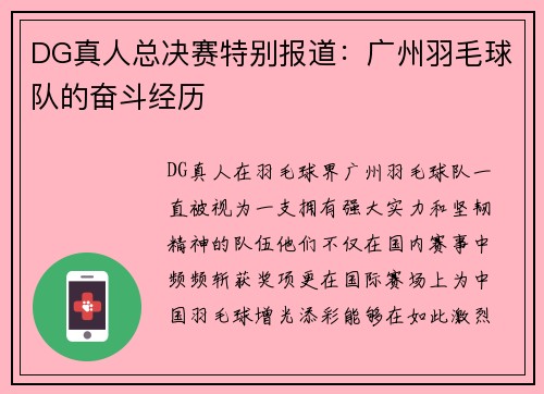 DG真人总决赛特别报道：广州羽毛球队的奋斗经历