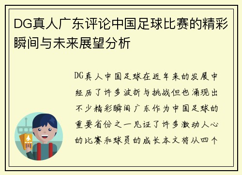 DG真人广东评论中国足球比赛的精彩瞬间与未来展望分析