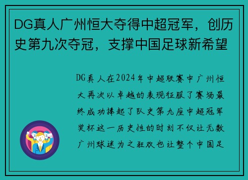 DG真人广州恒大夺得中超冠军，创历史第九次夺冠，支撑中国足球新希望