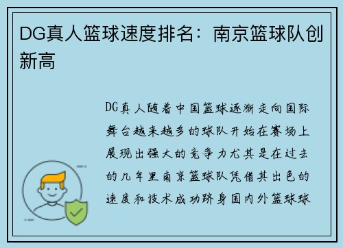 DG真人篮球速度排名：南京篮球队创新高
