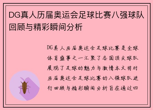 DG真人历届奥运会足球比赛八强球队回顾与精彩瞬间分析