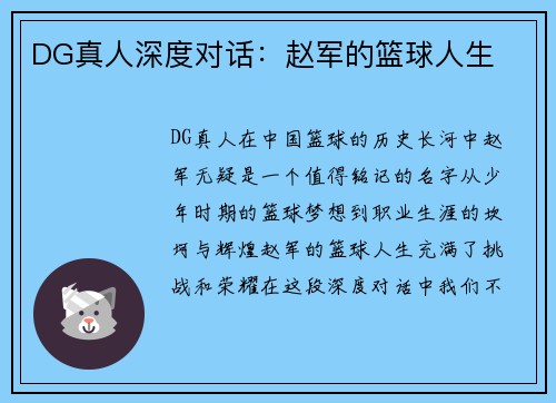 DG真人深度对话：赵军的篮球人生