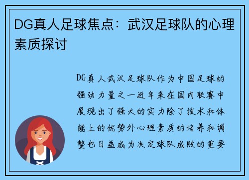 DG真人足球焦点：武汉足球队的心理素质探讨