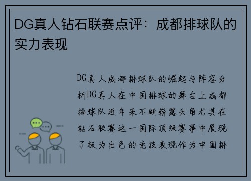 DG真人钻石联赛点评：成都排球队的实力表现
